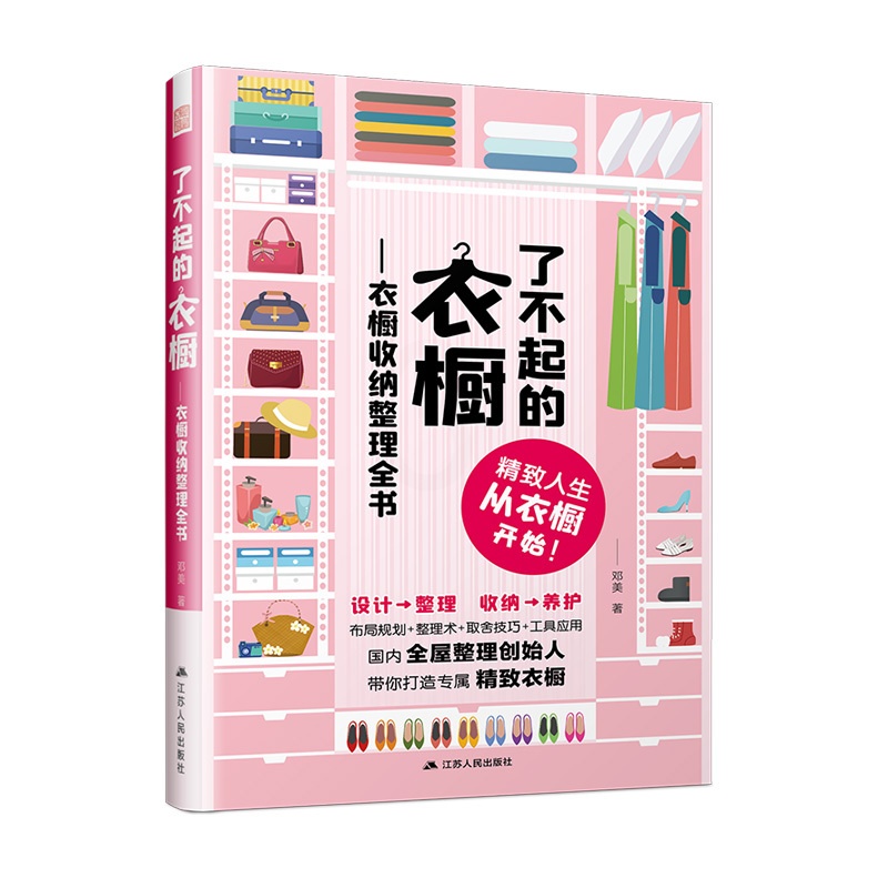 [醉染正版]了不起的衣橱 衣橱收纳整理全书 邓美著 家居收纳书籍生活常识百科全书收纳断舍离书籍收纳整理衣橱家居衣橱整理书高清大图