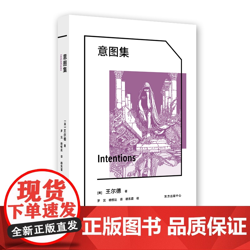 意图集 王尔德 东方出版中心 正版书籍高清大图