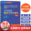 正版 大学英语翻译与写作指导 第二版 王平 苏蓉编 外研社英语技能提升系列 英语翻译与写作 外语教学与研究出版社 97写