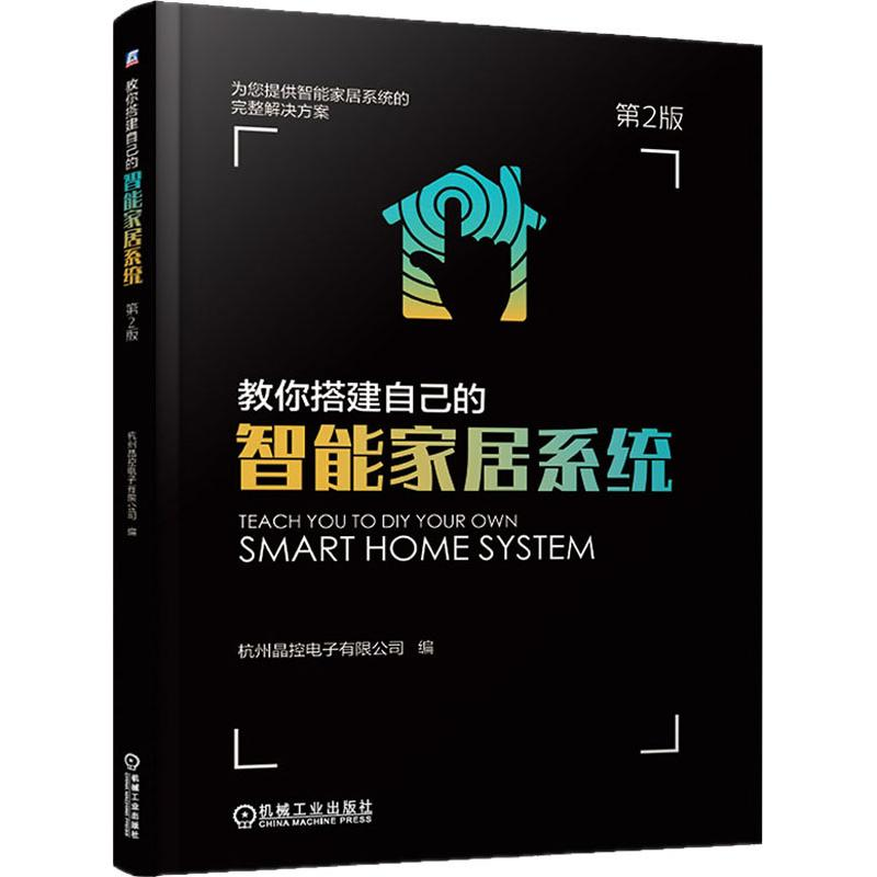 正版新书]教你搭建自己的智能家居系统(第2版)徐玮97871116181高清大图