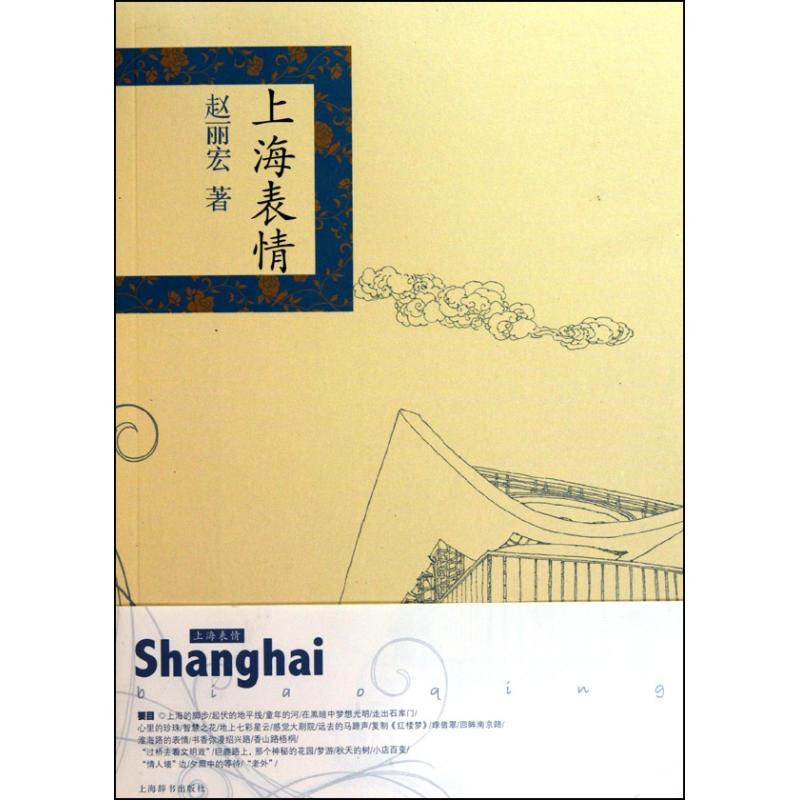 正版新书】精品上海·上海表情赵丽宏9787532631728