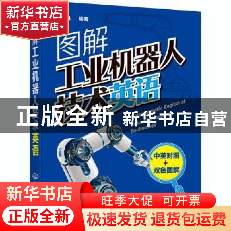 正版 图解工业机器人技术英语(中英对照双色图解) 编者:黄风|责编高清大图