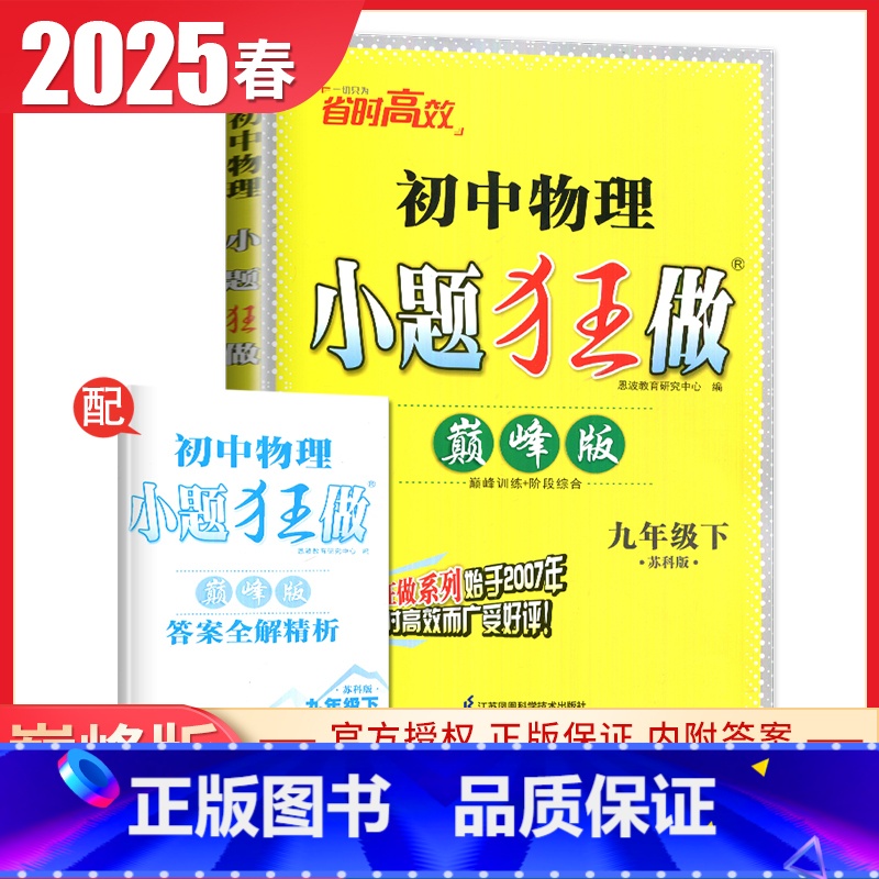 [巅峰版]九年级下册物理苏科版 九年级下 [正版]2025初中小题狂做提优版巅峰版九年级上册下册语文数学英语物理化学同步