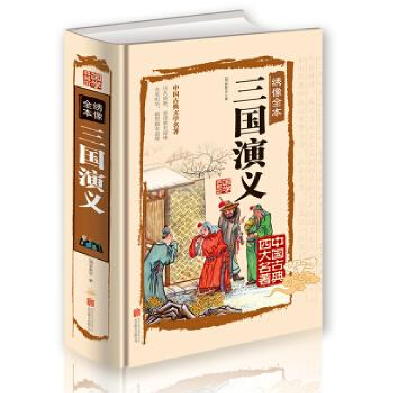 正版新书】三国演义:绣像全本(明)罗贯中著9787550259935