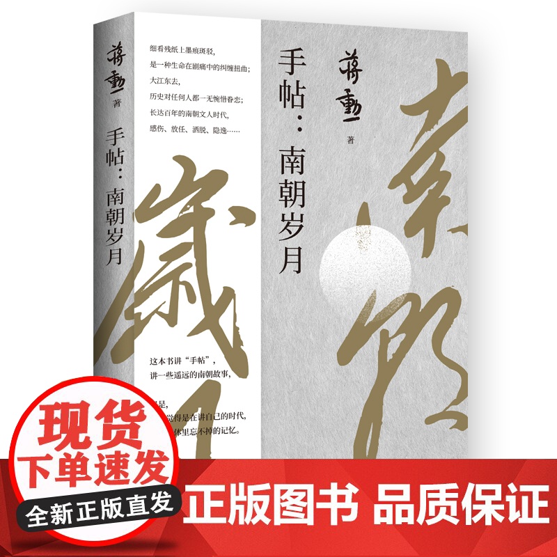 手帖:南朝岁月蒋勋随书附赠藏书票一张高清大图