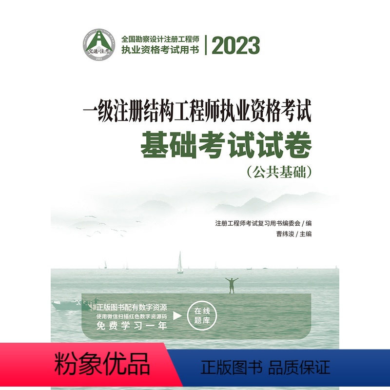 [正版]人民交通出版社2023新版一级注册结构工程师执业资格考试基础考试试卷公共基础+专业基础两本可以搭配基础考试复习高清大图