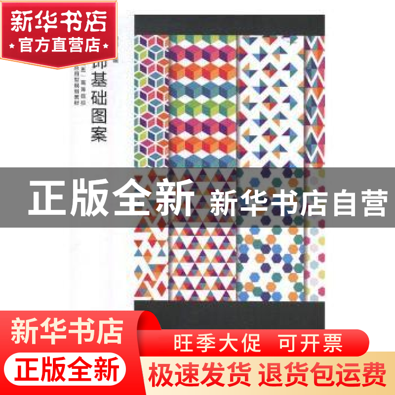 正版 装饰图案基础 顾丽主编 江苏凤凰美术出版社 9787558036736高清大图