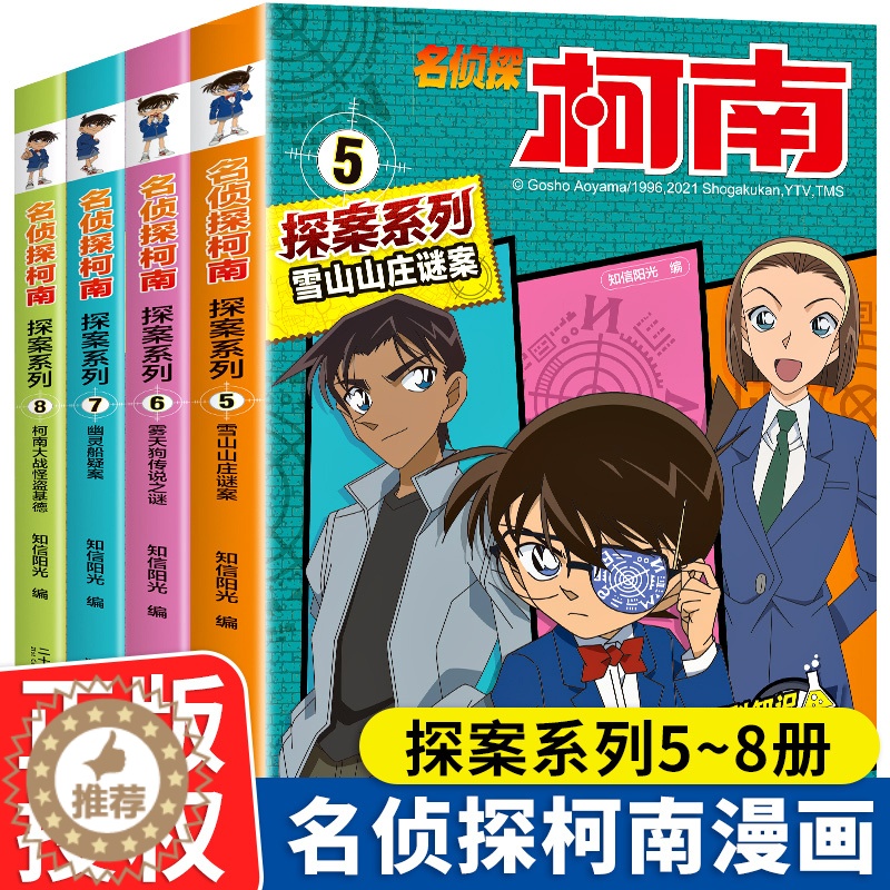 [醉染正版]名侦探柯南漫画书探案系列正版5-8册全套4册日本卡通漫画悬疑推理小说连环画故事书小学生漫画书9-12岁图高清大图
