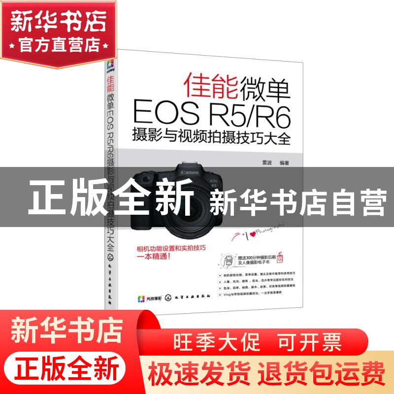 正版 佳能微单EOS R5/R6摄影与视频拍摄技巧大全 雷波 化学工业出