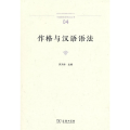 作格与汉语语法(中国语言学前沿丛书)