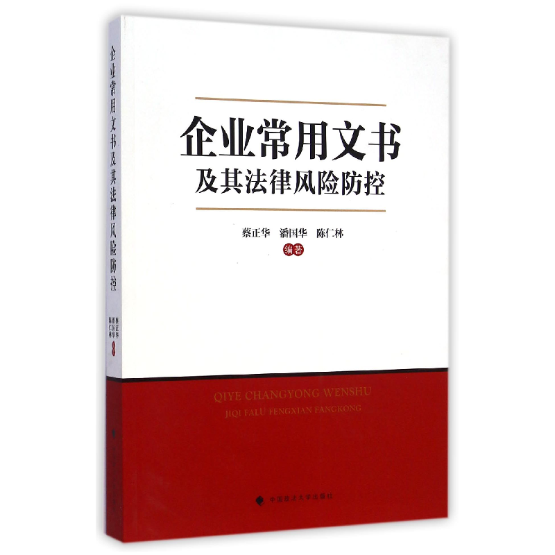 音像企业常用文书及其法律风险防控蔡正华//潘国华//陈仁林