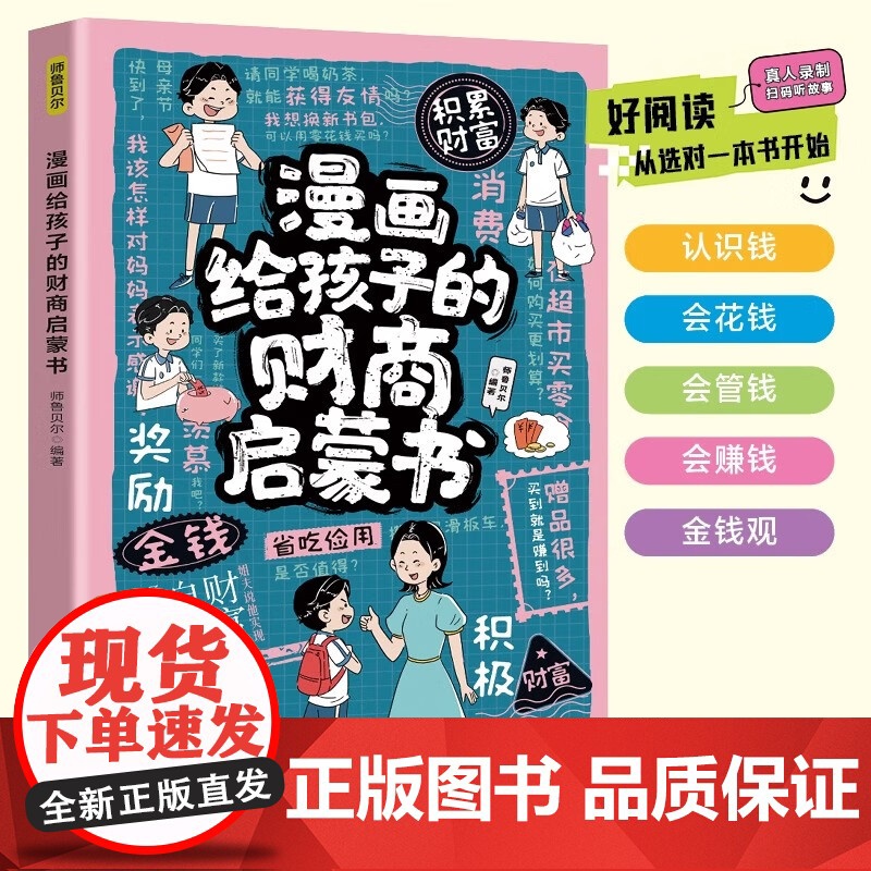 漫画给孩子的财商启蒙书 正版培养孩子正确理财观念 从小培养孩子富人思维会花钱会管钱会赚钱 儿童财商教育 小学生课外阅读书高清大图