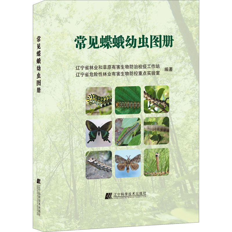 常见蝶蛾幼虫图册 辽宁省林业和草原有害生物防治检疫工作站 著 摘要书评在线阅读 苏宁易购图书