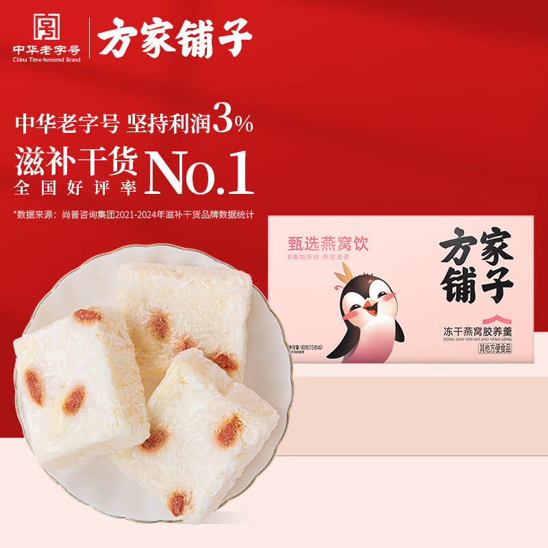 【方家铺子】冻干燕窝胶养羹 90g/盒装