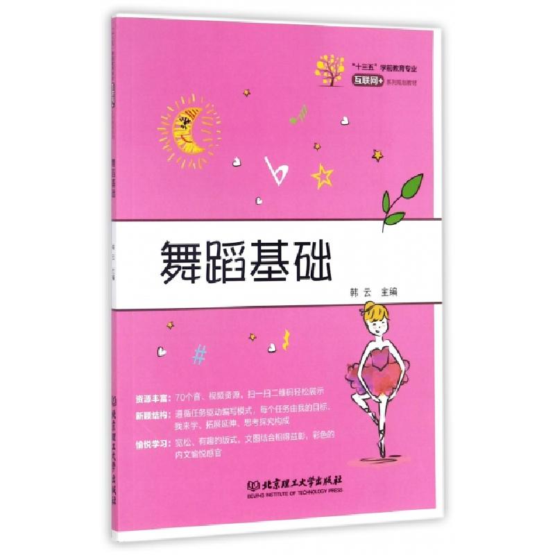 正版新书】舞蹈基础(十三五学前教育专业互联网+系列规划教材)韩