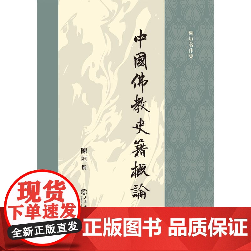 中国佛教史籍概论 国学大师陈垣著作集史籍目录的研究性著作上海书店出版社高清大图