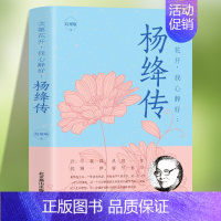 [正版]杨绛传 次第花开 我心静好永不褪色的优雅且以优雅生命从容我心优雅钱钟书夫人参透百年人生智慧做一个明媚从容淡定的女