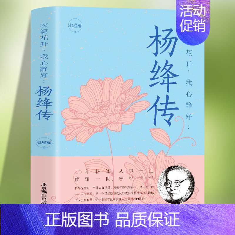 [正版]杨绛传 次第花开 我心静好永不褪色的优雅且以优雅生命从容我心优雅钱钟书夫人参透百年人生智慧做一个明媚从容淡定的女