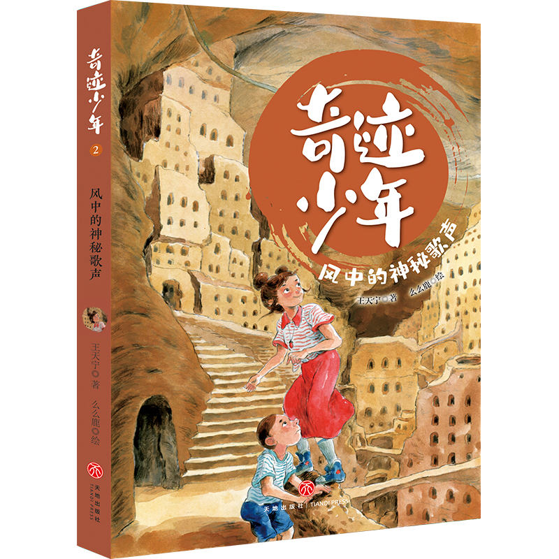 正版新书]风中的神秘歌声/奇迹少年王天宁9787545566086高清大图