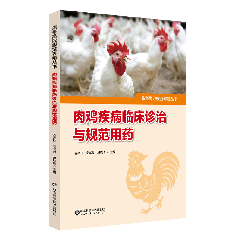 [正版]套装2册肉鸡疾病临床诊治与规范用药+肉鸡福利养殖技术指南 养鸡技术书养殖大全肉鸡养殖书 鸡病鉴别诊断图谱 鸡病高清大图