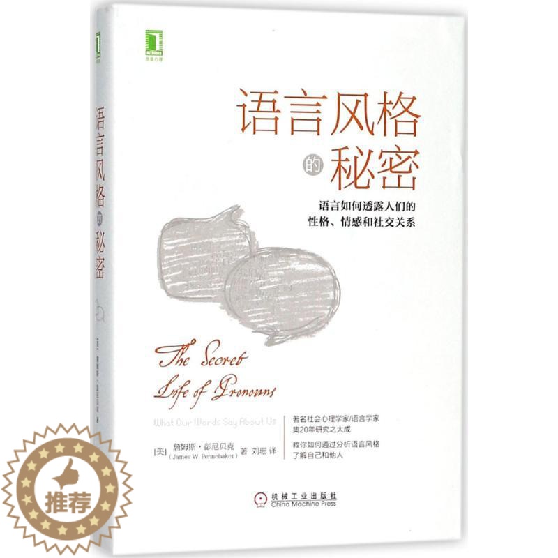 【醉染正版】语言风格的秘密:语言如何透露人们的性格、情感和社交关系 (美)詹姆斯·彭尼贝克(James W.Penneb