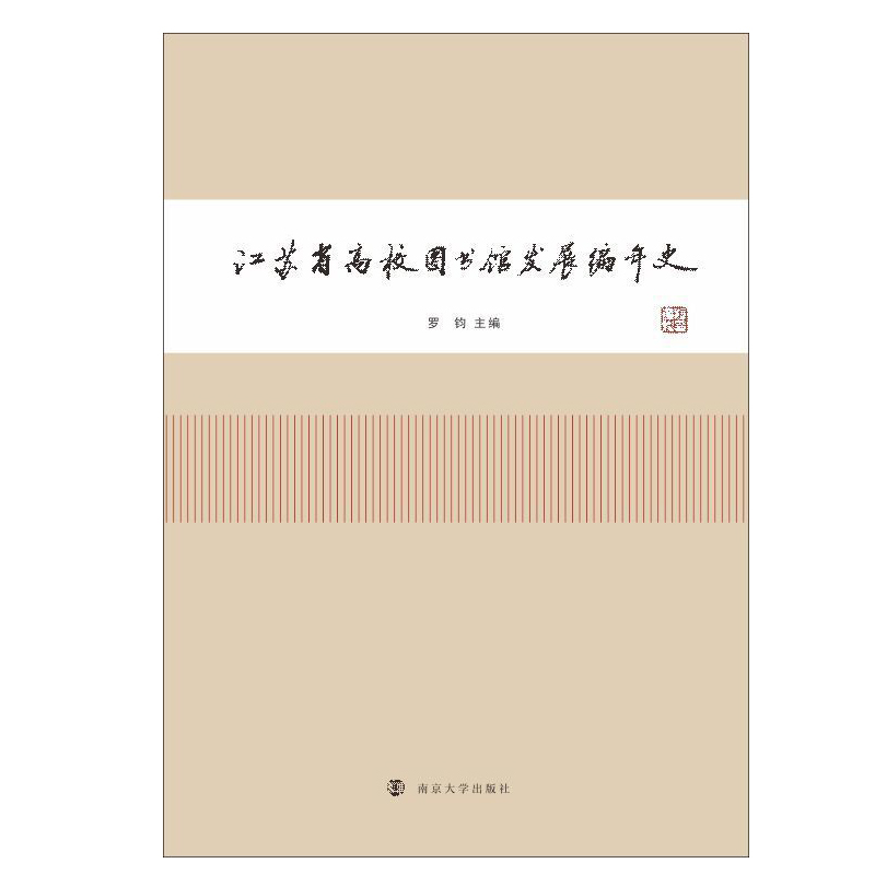 音像江苏省高校图书馆发展编年史罗钧
