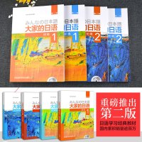 官方正版大家的日语初级1-2教材+辅导第二版初级入门教材书籍学习辅导用书+光盘全套4本大家的日本语教材一二册日语入门自学