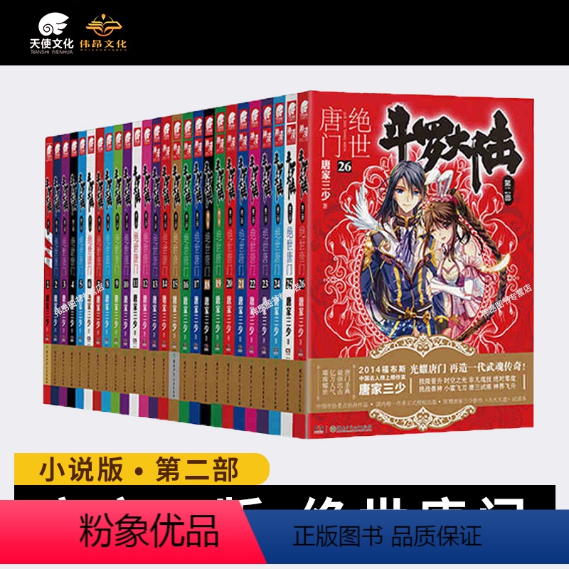 [全套26本]1-26册+专享礼 [正版]斗罗大陆2绝世唐门小说全套1-26册(已完结)斗罗大陆第二部绝世唐门小说26集
