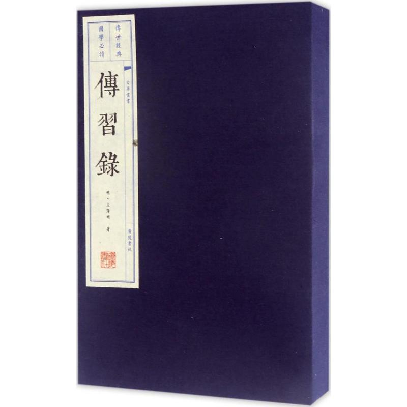 醉染图书传习录9787806946145