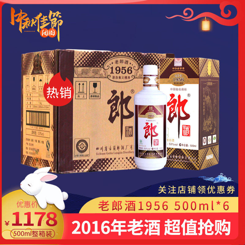 【2016年】郎酒 老郎酒1956 酱香型白酒 53度 500ml*6 白酒整箱装