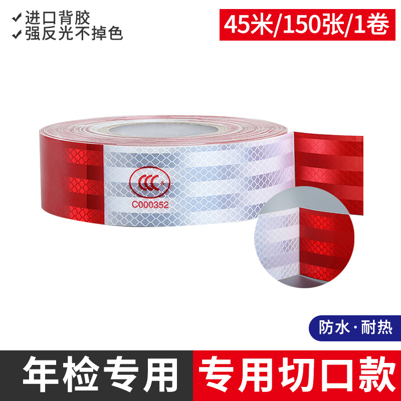【补贴10%】年检货车反光贴年审专用汽车反光条夜间车身贴车辆警示标识反光膜 【切口】年检专用-1卷45米（150张国标款】【带）