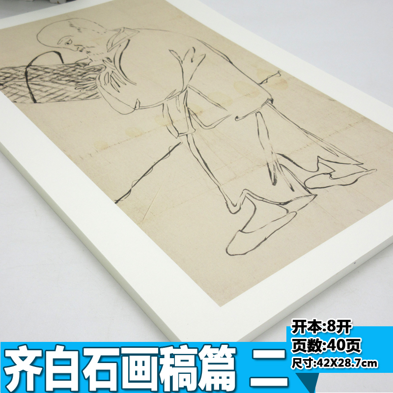 [正版]全新经典绘画临摹范本齐白石画稿篇二齐白石作品集成人国画自学临摹教程美术绘画书籍高清图册水墨国画工笔画技法安徽美高清大图
