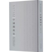 全新正版中国关税史9787215115187河南人民出版社