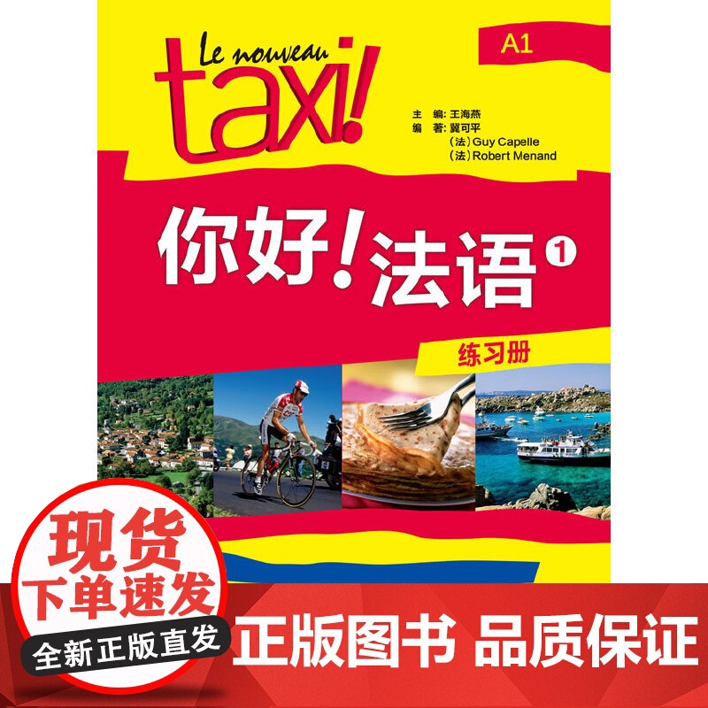 你好 法语(1)(练习册)一套针对零起点二外法语学习者的综合教程既可课堂集体练习使用又可课余自我训练使用高清大图