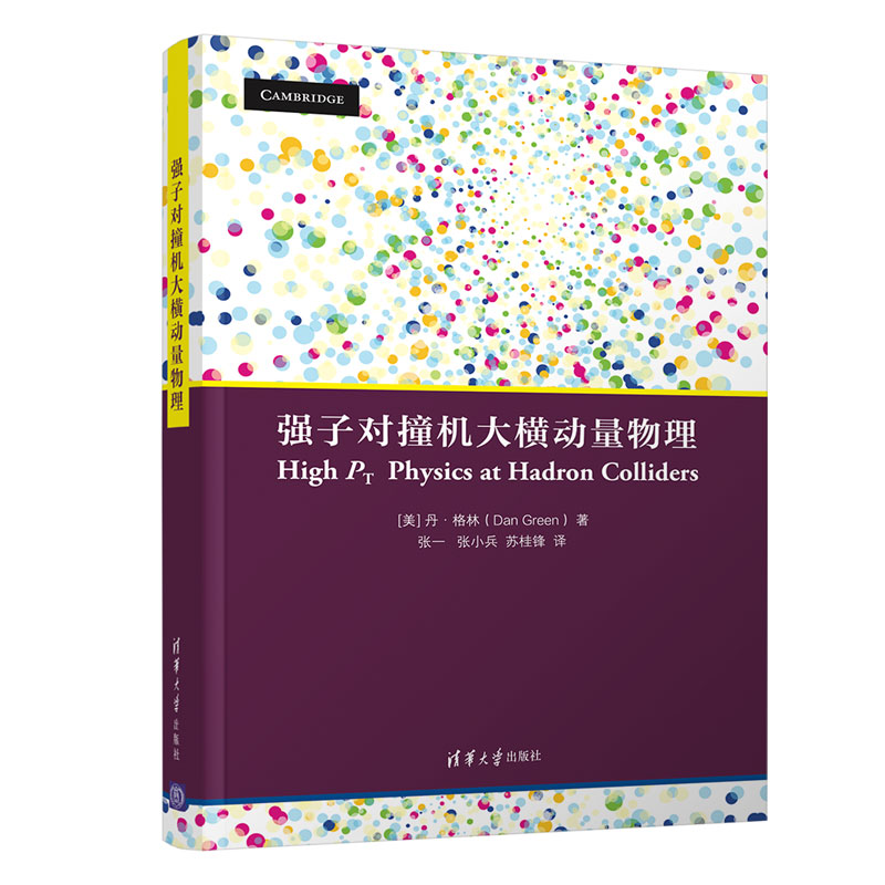 [醉染正版]强子对撞机大横动量物理 丹·格林 物理学类核物理高能物理学研究 9787302570516 清华大学出版高清大图