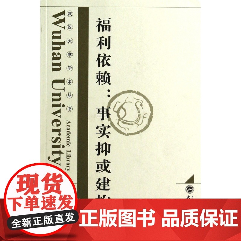 福利依赖--事实抑或建构/武汉大学学术丛书高清大图