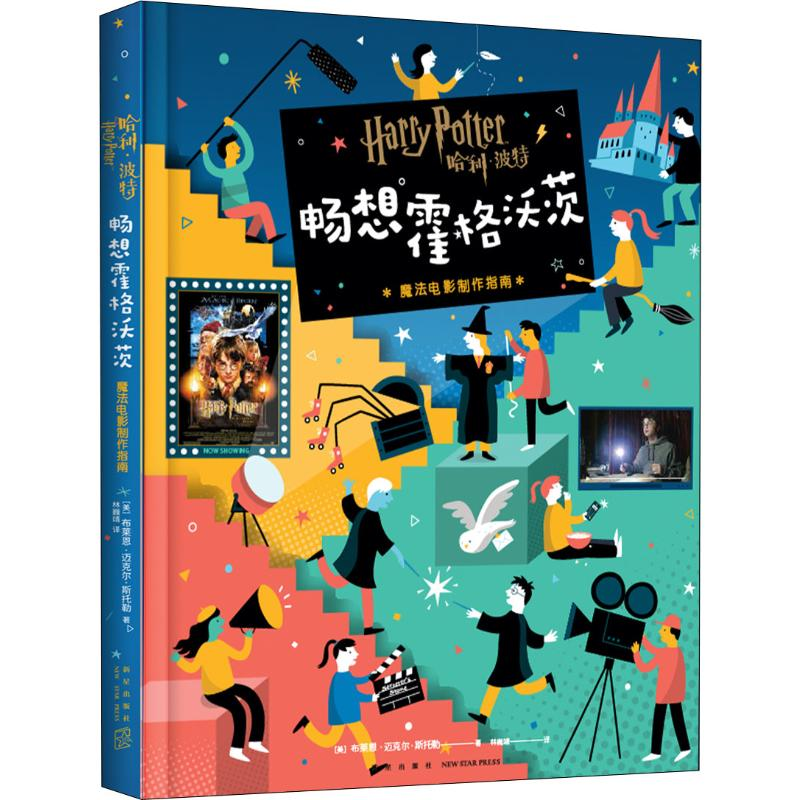 【M】畅想霍格沃茨 魔法电影制作指南-9787513337748