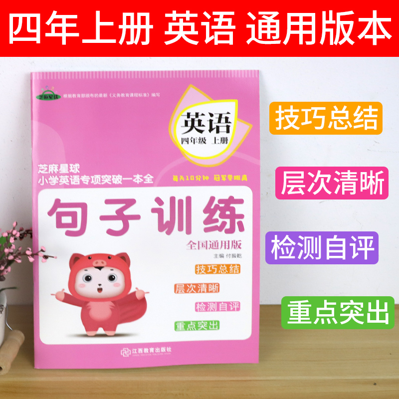 [正版]2021芝麻星球小学英语专项突破一本全 四年级英语上册 全国通用版 句子训练 小学4年级英语课后专项练习高清大图