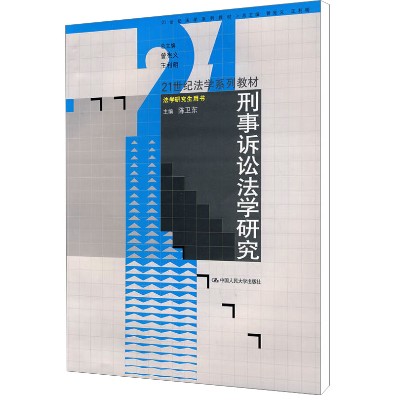 【M】刑事诉讼法学研究-9787300097398