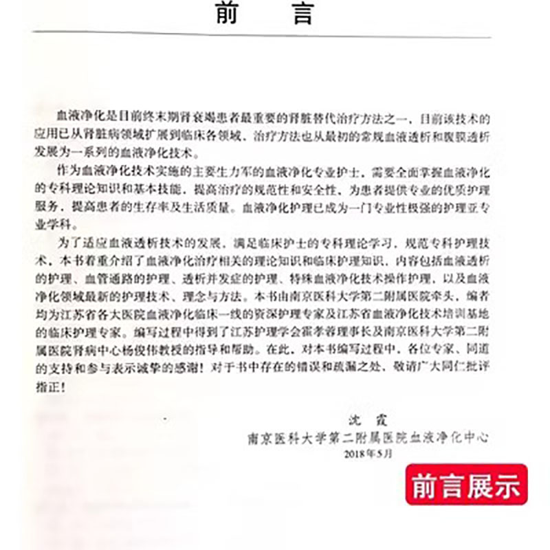 [正版] 血液净化治疗护理学 血液透析护理 血管通路护理 透析并发症护理 特殊血液净化技术 血透操作护理教程 血透操高清大图
