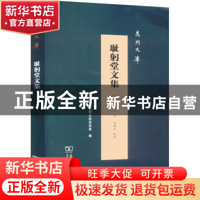 正版 耻躬堂文集 王命岳,林德民 商务印书馆有限公司 97871002118