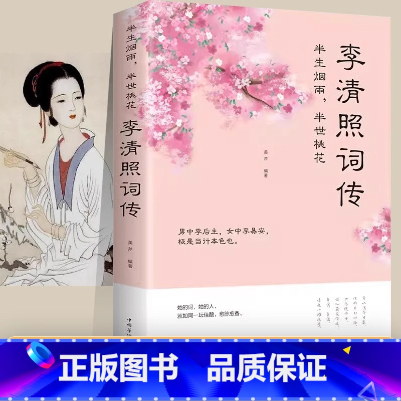 [正版]李清照词传 半生烟雨半世桃花 宋朝婉约派诗词诗歌代表性人物传记书籍千古才女的诗词一生中华古诗词鉴赏全集 诗词歌