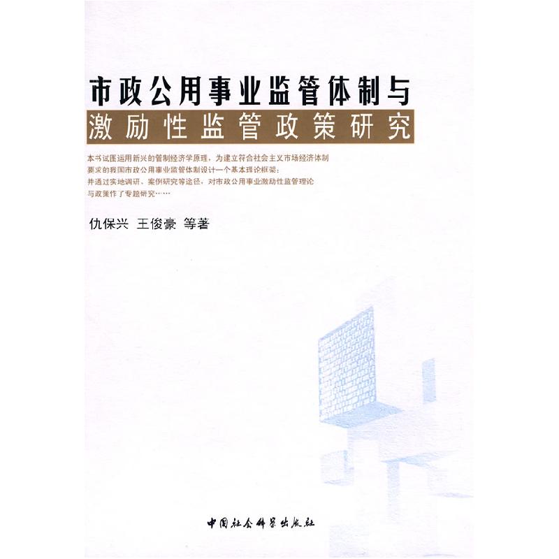 正版新书】市政公用事业监管体制与激励性监管政策研究仇保兴9787