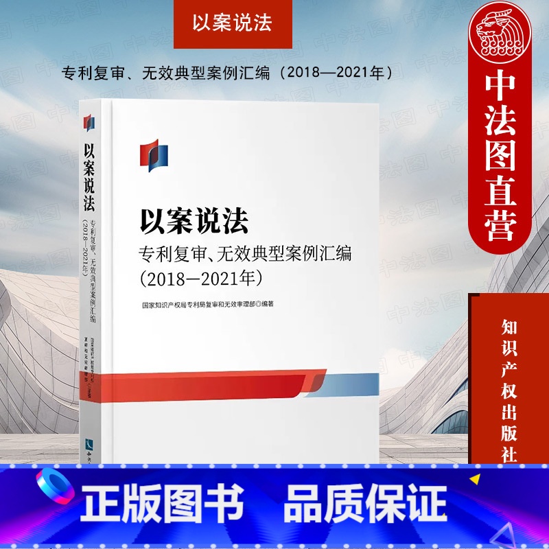 【正版】中法图 以案说法 复审无效典型案例汇编2018—2021 知识产权局局复审无效审理 知识产权出版社 知识产权司