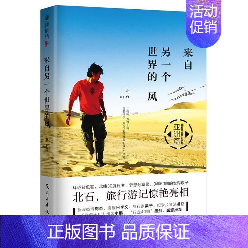 【正版】来自另一个世界的风北石对旅行感兴趣的人游记作品集中国当代旅游地图书籍