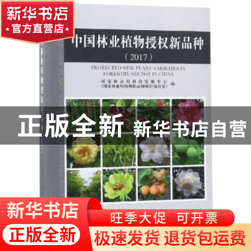 正版 中国林业植物授权新品种:2017 国家林业局科技发展中心(国图片