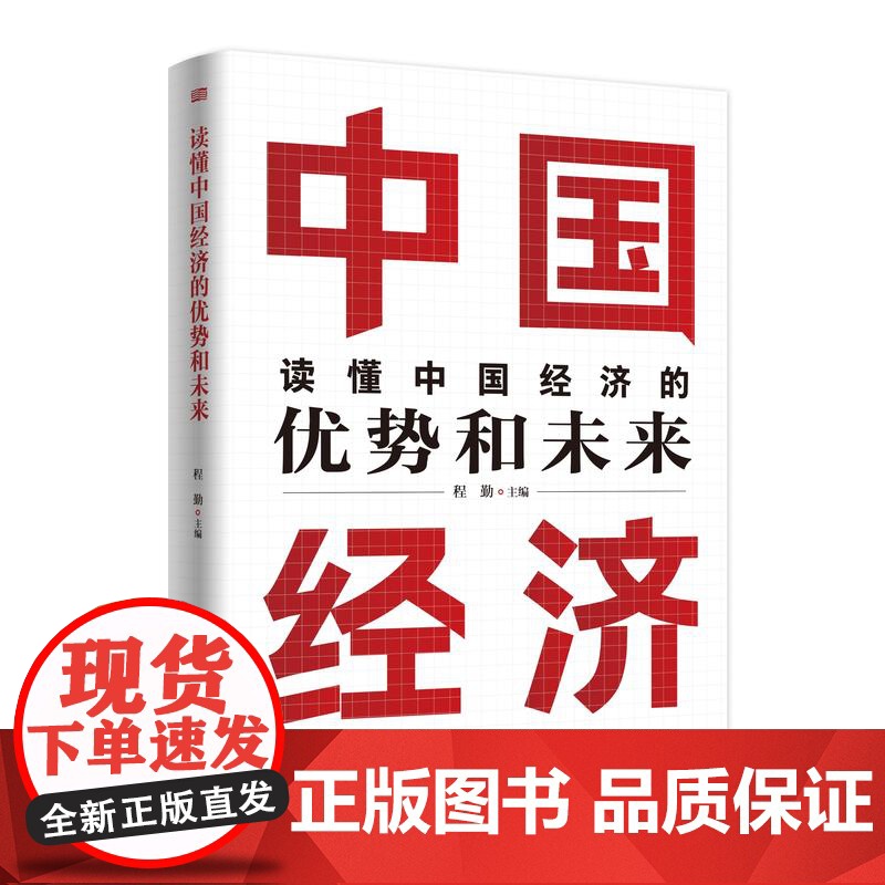 2025新书 读懂中国经济的优势和未来 程勤 主编 东方出版社 9787520744713高清大图