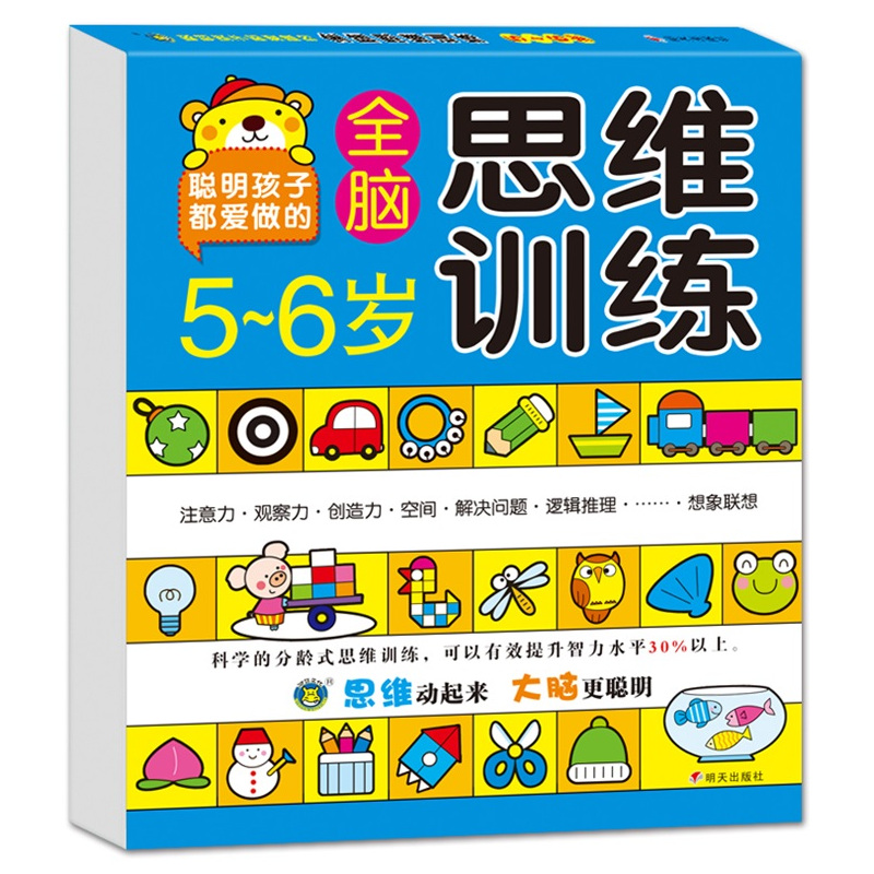 [正版]河马文化5-6岁全脑思维训练我爱左右脑智力开发书全脑开发智力开发思维训练智力测试找不同走迷宫专注力训练书动手动