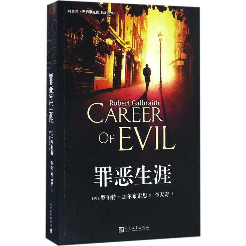 正版新书】罪恶生涯(英)罗伯特·加尔布雷思(Robert Galbraith) 著