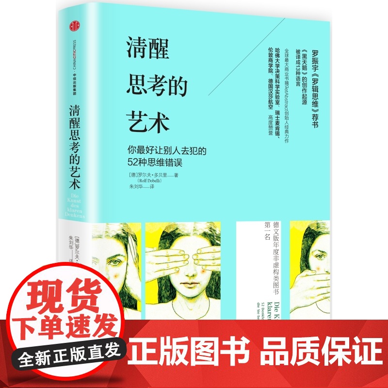 [ 正版书籍]清醒思考的艺术 《黑天鹅》的创作起源,哈佛大学决策科学实验室、瑞士麦肯锡、伦敦商学院高高清大图